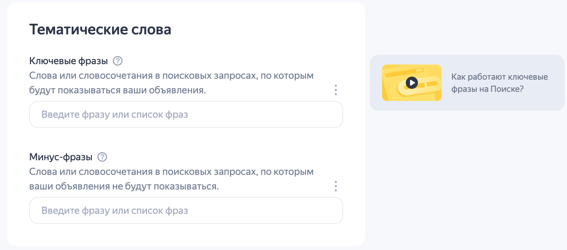 Настройка ключевых фраз в Яндекс Директе